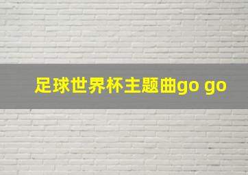 足球世界杯主题曲go go